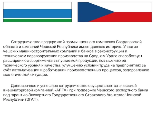 Сотрудничество предприятий промышленного комплекса Свердловской области и компаний Чешской Республики имеет