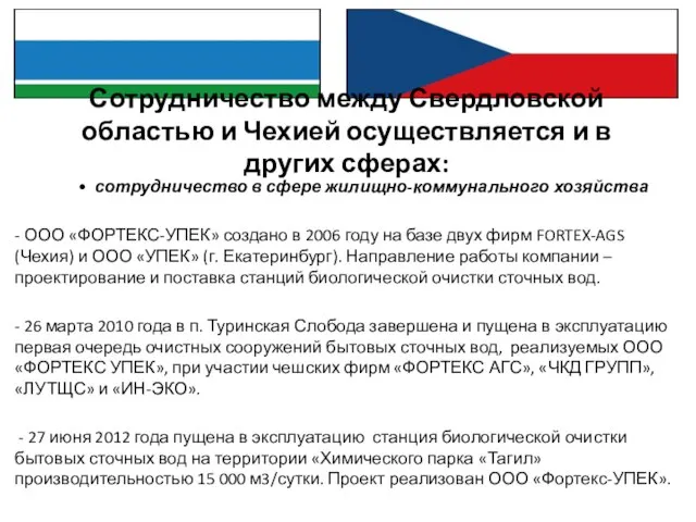 Сотрудничество между Свердловской областью и Чехией осуществляется и в других сферах: