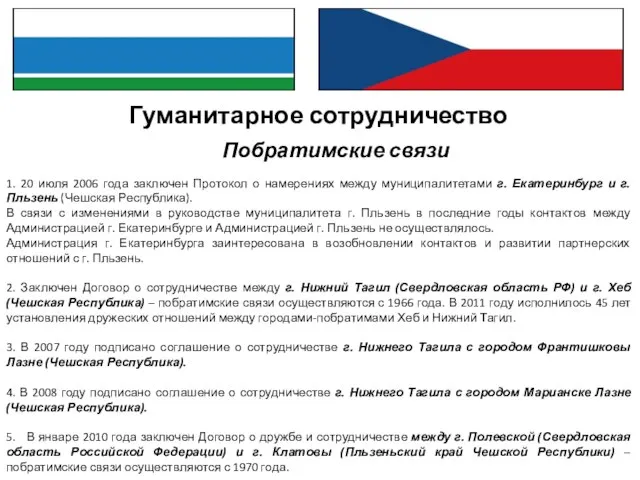 Гуманитарное сотрудничество : Побратимские связи 1. 20 июля 2006 года заключен