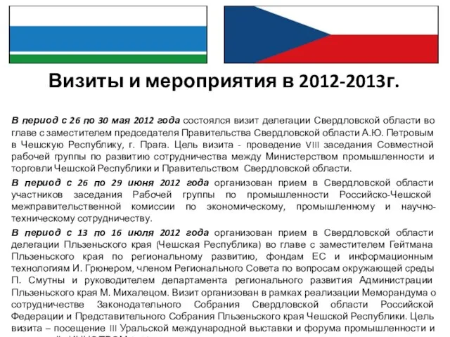 Визиты и мероприятия в 2012-2013г. В период с 26 по 30