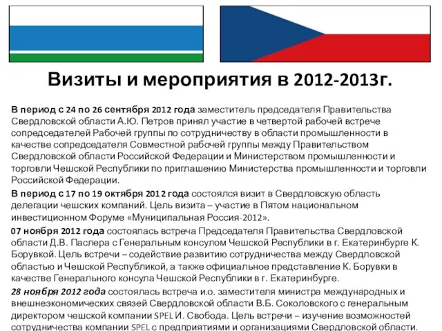 Визиты и мероприятия в 2012-2013г. В период с 24 по 26