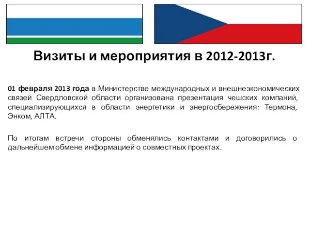 Визиты и мероприятия в 2012-2013г. 01 февраля 2013 года в Министерстве