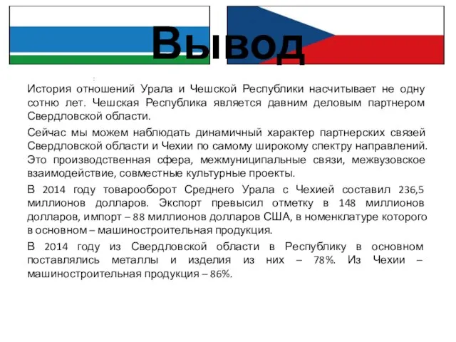 Вывод История отношений Урала и Чешской Республики насчитывает не одну сотню