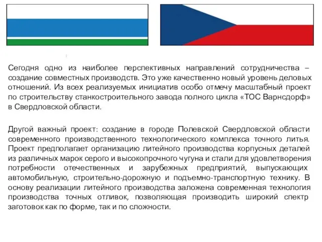 Сегодня одно из наиболее перспективных направлений сотрудничества – создание совместных производств.