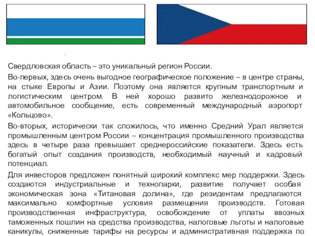 Свердловская область – это уникальный регион России. Во-первых, здесь очень выгодное