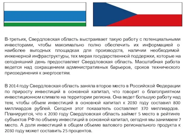 В-третьих, Свердловская область выстраивает такую работу с потенциальными инвесторами, чтобы максимально