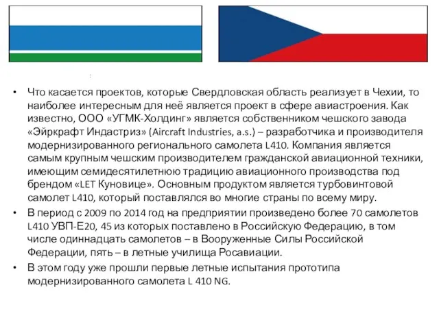 Что касается проектов, которые Свердловская область реализует в Чехии, то наиболее