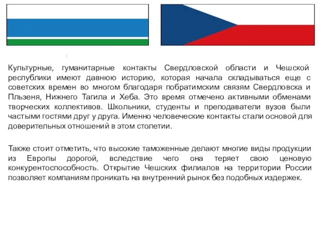 Культурные, гуманитарные контакты Свердловской области и Чешской республики имеют давнюю историю,