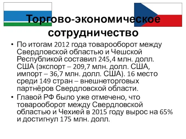 Торгово-экономическое сотрудничество По итогам 2012 года товарооборот между Свердловской областью и