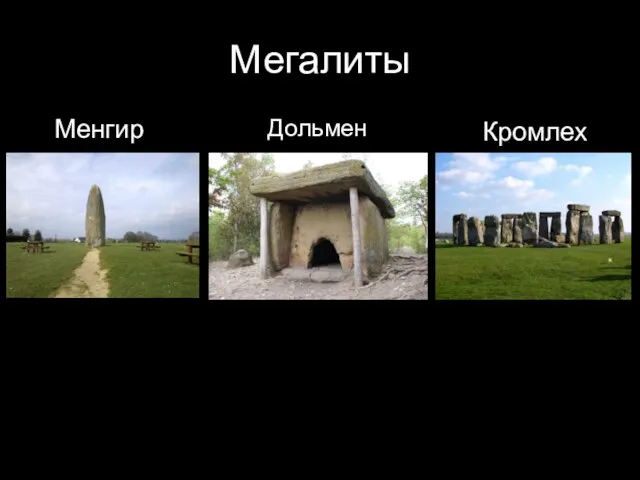 Мегалиты Менгир Дольмен Кромлех