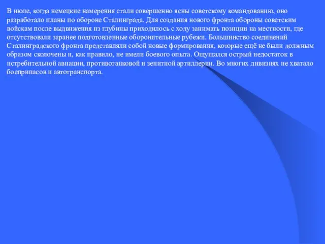 В июле, когда немецкие намерения стали совершенно ясны советскому командованию, оно