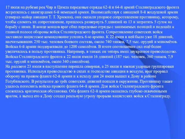 17 июля на рубеже рек Чир и Цимла передовые отряды 62-й