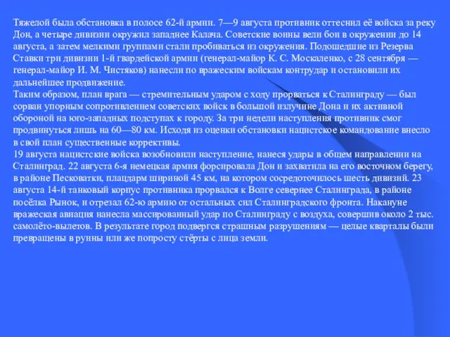 Тяжелой была обстановка в полосе 62-й армии. 7—9 августа противник оттеснил