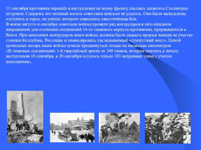 13 сентября противник перешёл в наступление по всему фронту, пытаясь захватить