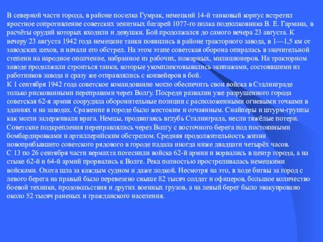 В северной части города, в районе поселка Гумрак, немецкий 14-й танковый