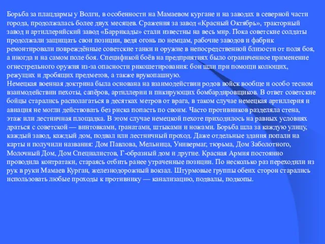 Борьба за плацдармы у Волги, в особенности на Мамаевом кургане и