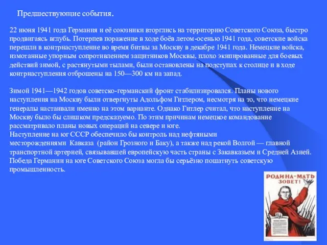 Предшествующие события. 22 июня 1941 года Германия и её союзники вторглись