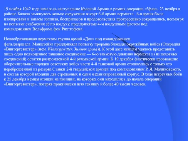 19 ноября 1942 года началось наступление Красной Армии в рамках операции