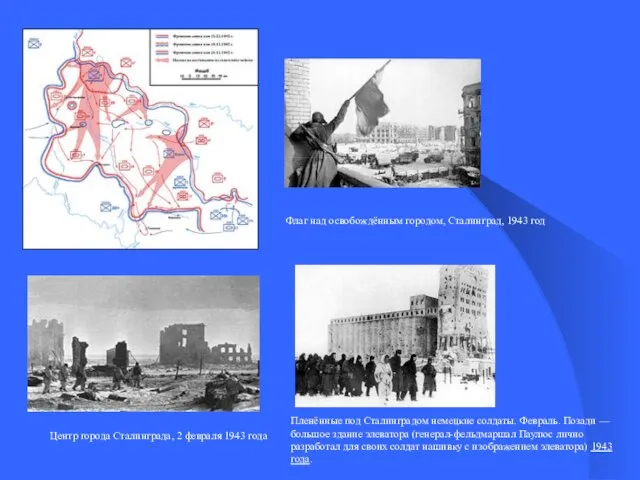 Центр города Сталинграда, 2 февраля 1943 года Пленённые под Сталинградом немецкие