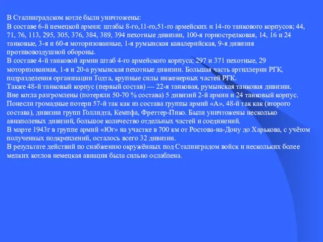 В Сталинградском котле были уничтожены: В составе 6-й немецкой армии: штабы