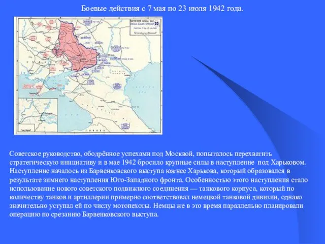 Боевые действия с 7 мая по 23 июля 1942 года. Советское