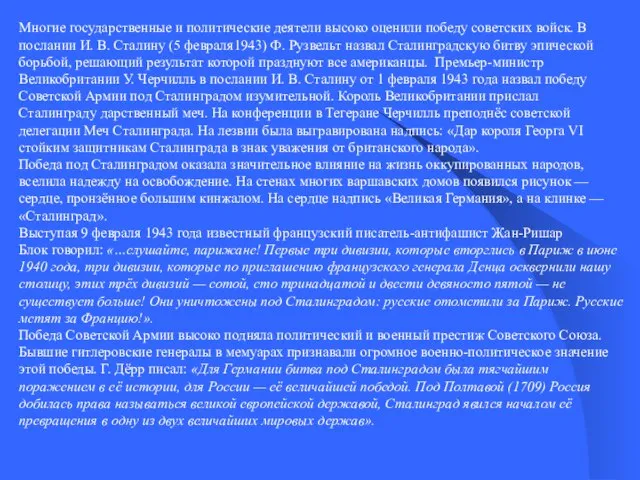 Многие государственные и политические деятели высоко оценили победу советских войск. В