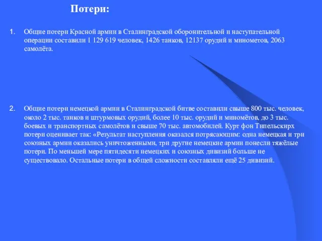 Потери: Общие потери Красной армии в Сталинградской оборонительной и наступательной операции