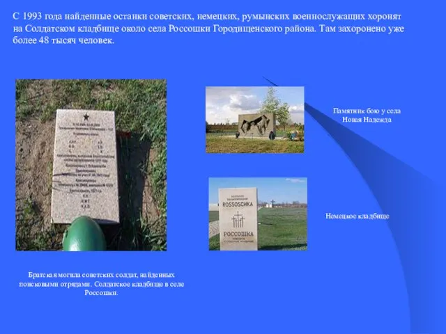 С 1993 года найденные останки советских, немецких, румынских военнослужащих хоронят на