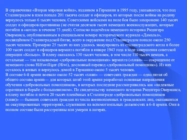 В справочнике «Вторая мировая война», изданном в Германии в 1995 году,