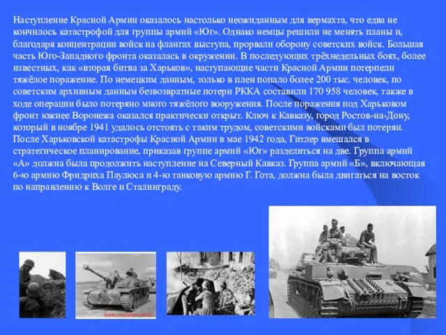 Наступление Красной Армии оказалось настолько неожиданным для вермахта, что едва не