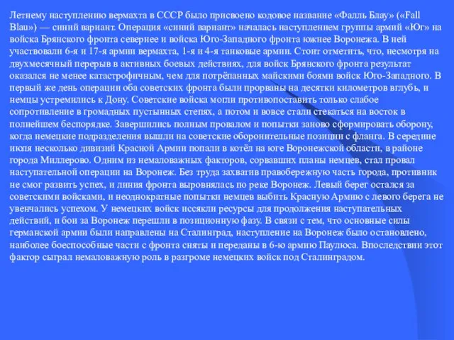 Летнему наступлению вермахта в СССР было присвоено кодовое название «Фалль Блау»