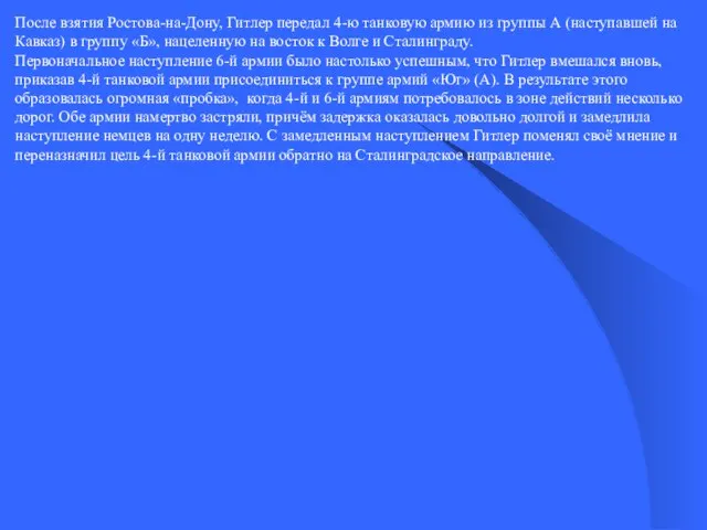 После взятия Ростова-на-Дону, Гитлер передал 4-ю танковую армию из группы А