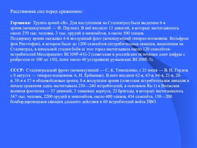 Расстановка сил перед сражением: Германия: Группа армий «B». Для наступления на