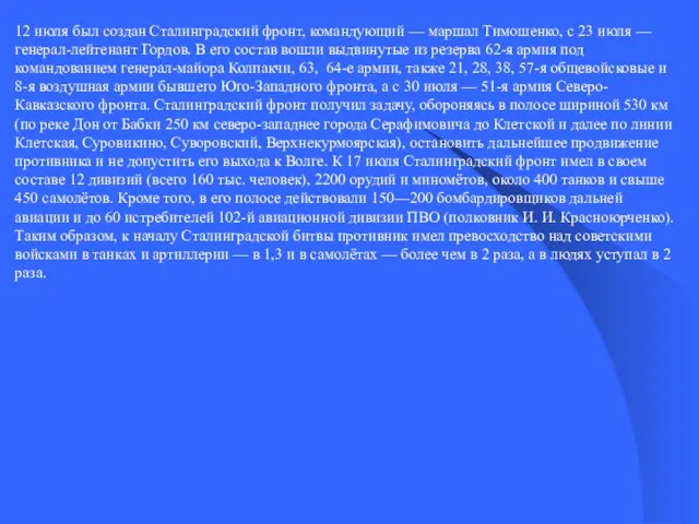 12 июля был создан Сталинградский фронт, командующий — маршал Тимошенко, с