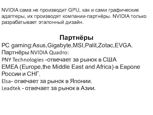 NVIDIA сама не производит GPU, как и сами графические адаптеры, их