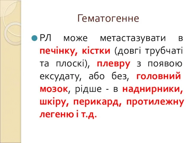 Гематогенне РЛ може метастазувати в печінку, кістки (довгі трубчаті та плоскі),