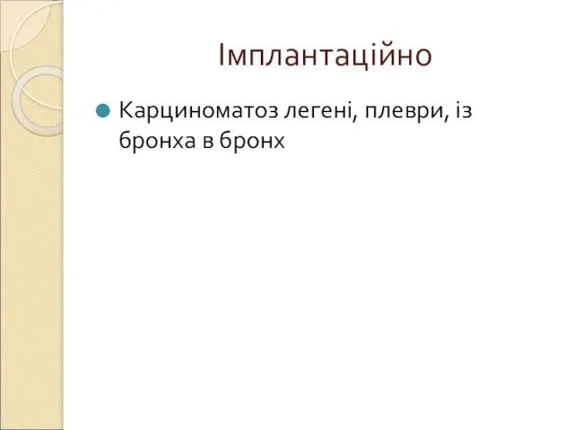 Імплантаційно Карциноматоз легені, плеври, із бронха в бронх