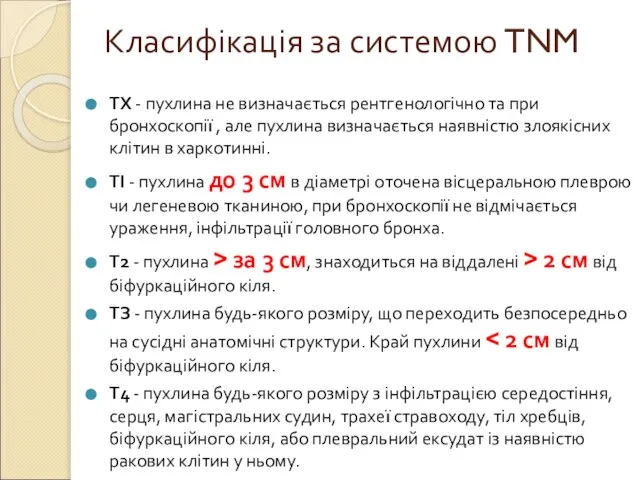 Класифікація за системою TNM ТХ - пухлина не визначається рентгенологічно та