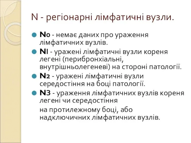 N - регіонарні лімфатичні вузли. N0 - немає даних про ураження