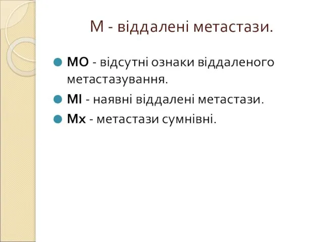 М - віддалені метастази. МО - відсутні ознаки віддаленого метастазування. МІ