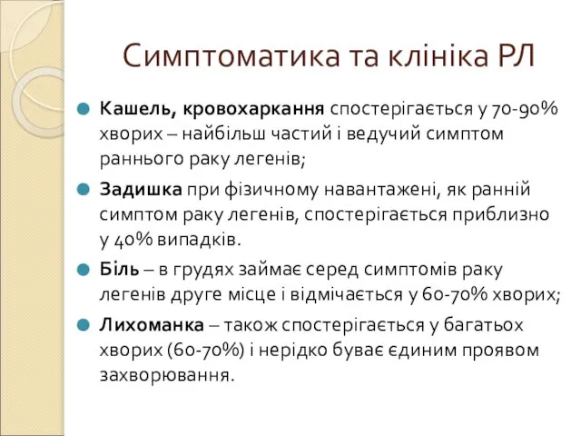 Кашель, кровохаркання спостерігається у 70-90% хворих – найбільш частий і ведучий