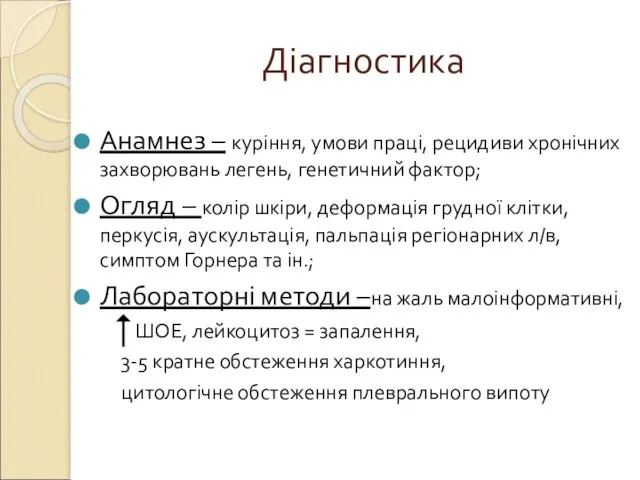 Діагностика Анамнез – куріння, умови праці, рецидиви хронічних захворювань легень, генетичний