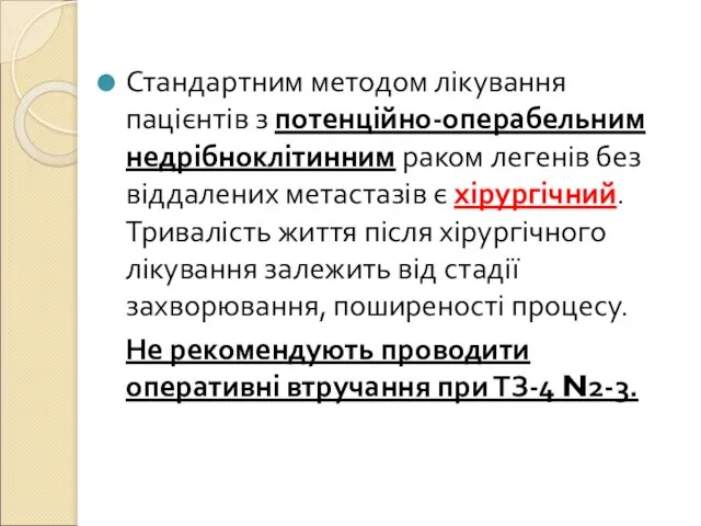 Стандартним методом лікування пацієнтів з потенційно-операбельним недрібноклітинним раком легенів без віддалених