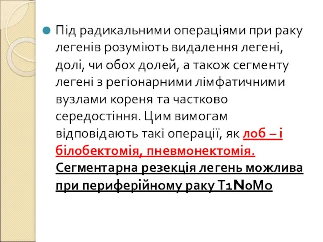 Під радикальними операціями при раку легенів розуміють видалення легені, долі, чи