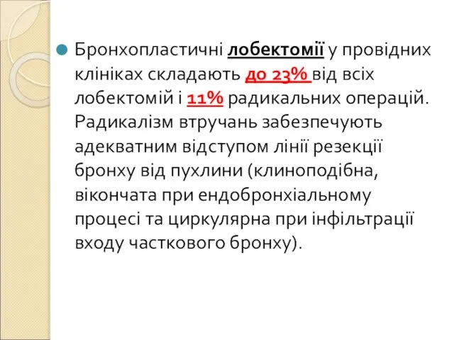 Бронхопластичні лобектомії у провідних клініках складають до 23% від всіх лобектомій