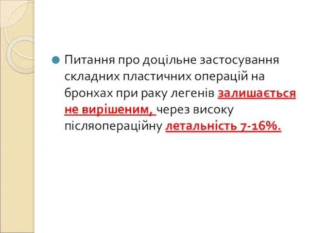 Питання про доцільне застосування складних пластичних операцій на бронхах при раку