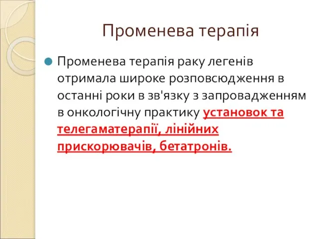 Променева терапія Променева терапія раку легенів отримала широке розповсюдження в останні