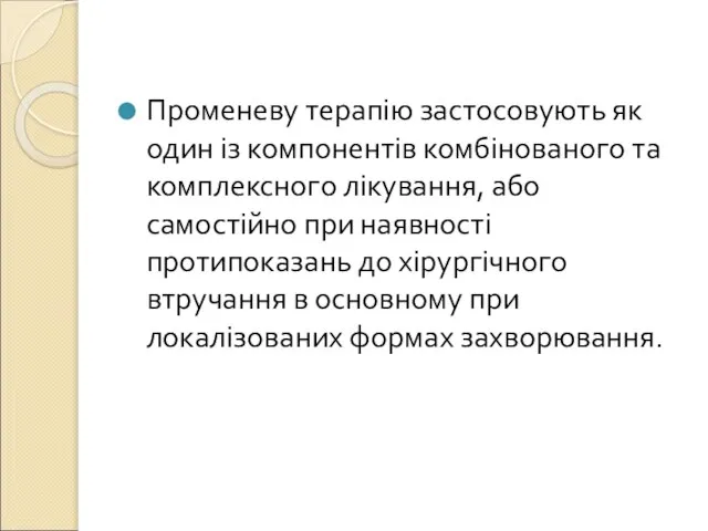 Променеву терапію застосовують як один із компонентів комбінованого та комплексного лікування,