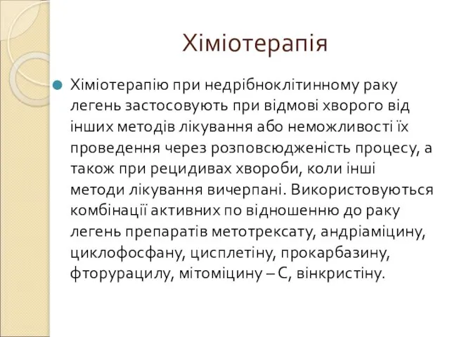 Хіміотерапія Хіміотерапію при недрібноклітинному раку легень застосовують при відмові хворого від