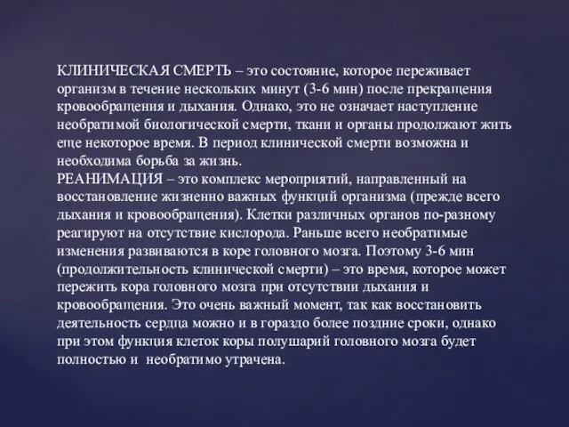 КЛИНИЧЕСКАЯ СМЕРТЬ – это состояние, которое переживает организм в течение нескольких